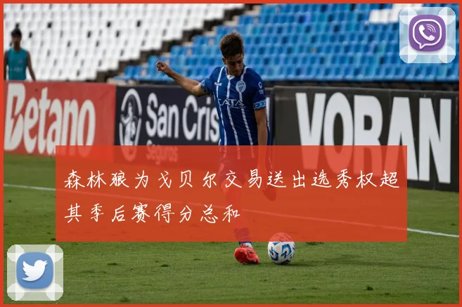 森林狼为戈贝尔交易送出选秀权超其季后赛得分总和