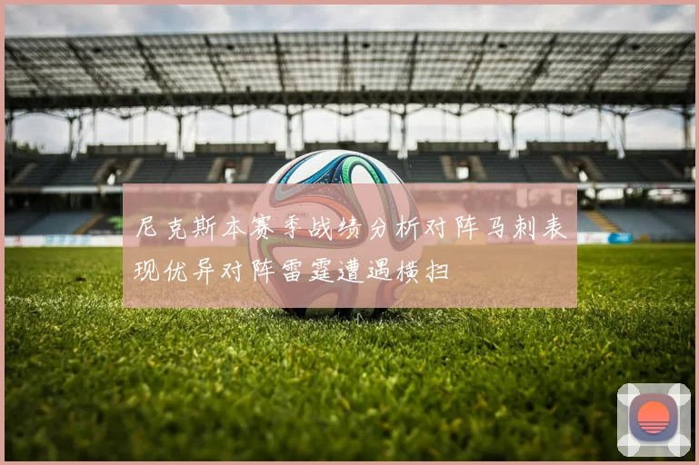 尼克斯本赛季战绩分析对阵马刺表现优异对阵雷霆遭遇横扫