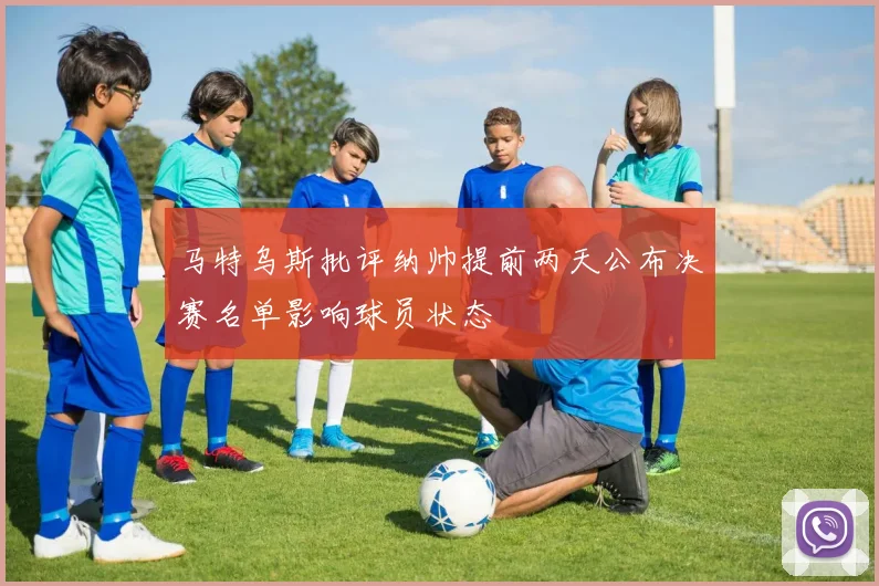 马特乌斯批评纳帅提前两天公布决赛名单影响球员状态