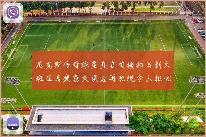 尼克斯传奇球星直言将横扫马刺文班亚马疲惫失误后再犯规令人担忧