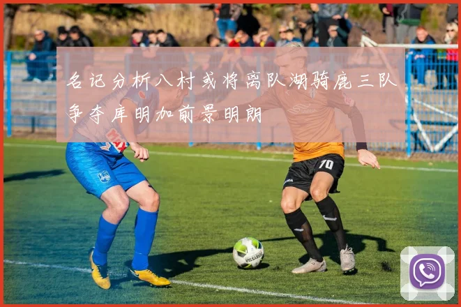 名记分析八村或将离队湖骑鹿三队争夺库明加前景明朗