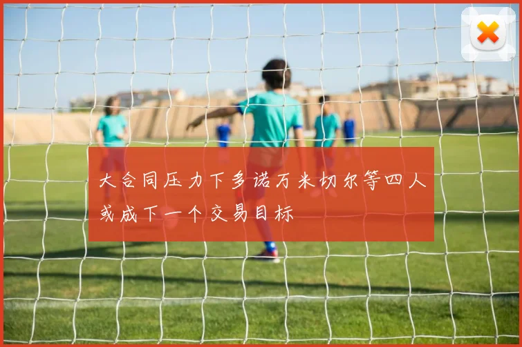 大合同压力下多诺万米切尔等四人或成下一个交易目标