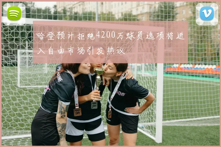 哈登预计拒绝4200万球员选项将进入自由市场引发热议