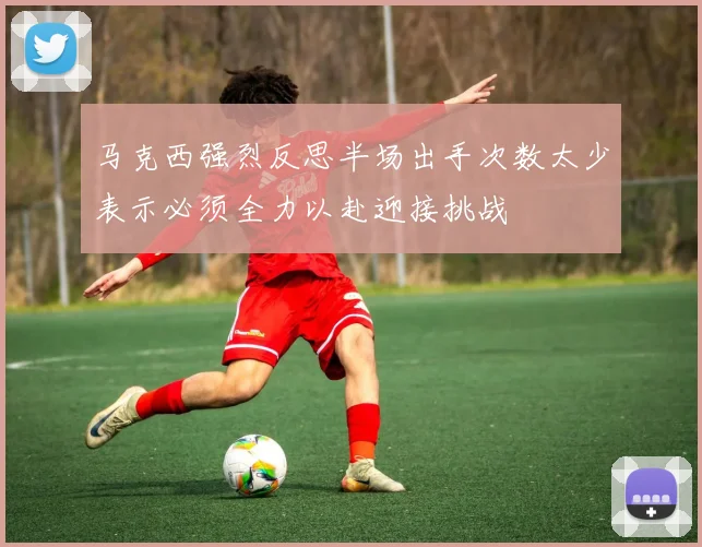 马克西强烈反思半场出手次数太少表示必须全力以赴迎接挑战