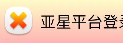 亚星平台登录 logo